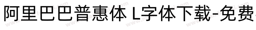 阿里巴巴普惠体 L字体下载字体转换